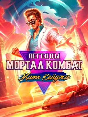 Смотреть Легенды Мортал Комбат: Матч Кейджа онлайн в HD качестве