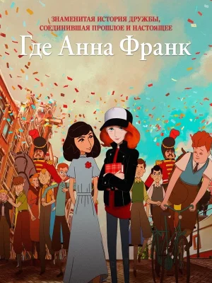 Смотреть Где Анна Франк в HD качестве 720p