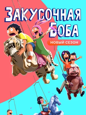 Смотреть Закусочная Боба в HD качестве 720p