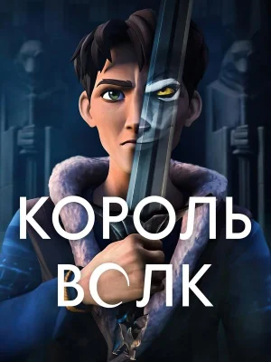 Смотреть Король волков в HD качестве 720p