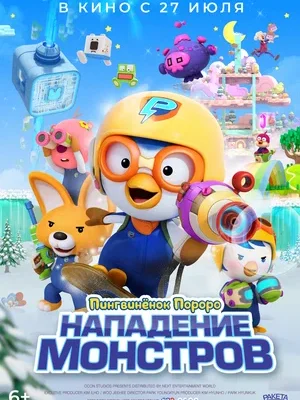 Смотреть Пингвинёнок Пороро. Нападение монстров в HD качестве 720p