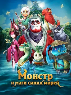 Смотреть Монстр и маги синих морей в HD качестве 720p