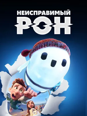 Смотреть Неисправимый Рон в HD качестве 720p