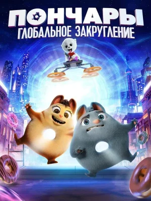 Смотреть Пончары. Глобальное закругление в HD качестве 720p