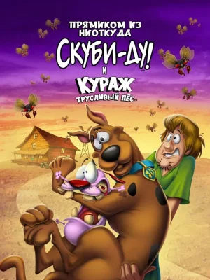 Смотреть Прямиком из ниоткуда: Скуби-Ду и Кураж – трусливый пёс онлайн в HD качестве