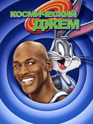 Смотреть Космический джем в HD качестве 720p