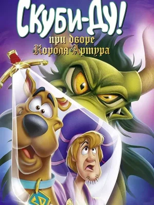 Смотреть Скуби-Ду при дворе короля Артура онлайн в HD качестве
