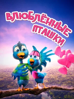 Смотреть Влюбленные пташки в HD качестве 720p