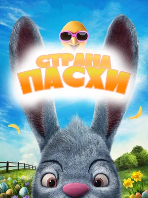 Смотреть Страна Пасхи в HD качестве 720p
