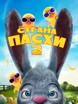 Смотреть Страна Пасхи 2 в HD качестве 720p