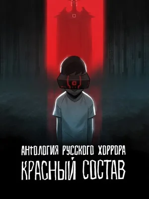 Смотреть Антология русского хоррора: Красный состав в HD качестве 720p