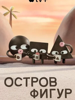 Смотреть Остров фигур в HD качестве 720p