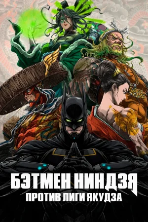 Смотреть Бэтмен-ниндзя против лиги якудза онлайн в HD качестве