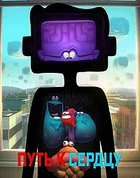 Смотреть Путь к сердцу в HD качестве 720p