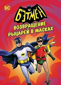 Смотреть Бэтмен: Возвращение рыцарей в масках в HD качестве 720p
