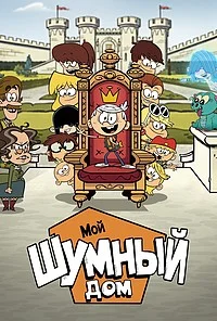Смотреть Мой шумный дом в HD качестве 720p