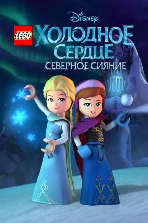 Смотреть LEGO Холодное сердце: Северное сияние в HD качестве 720p