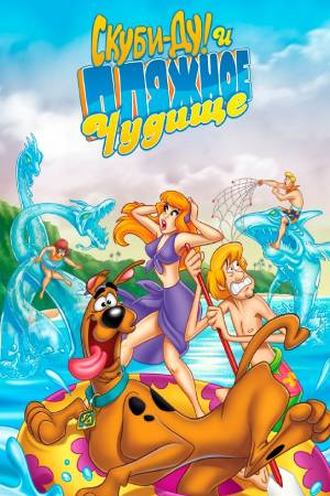 Смотреть Скуби-Ду! и пляжное чудище в HD качестве 720p
