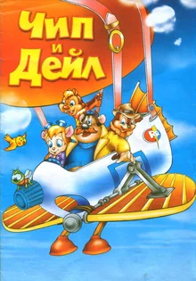 Смотреть Чип и Дейл в HD качестве 720p