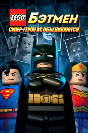 Смотреть LEGO. Бэтмен: Супер-герои DC объединяются в HD качестве 720p
