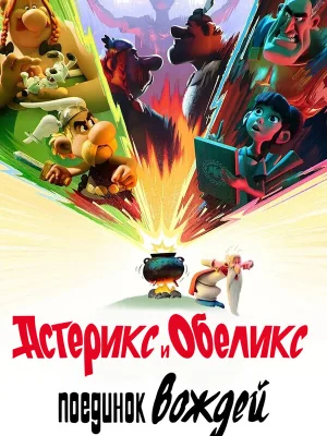 Смотреть Астерикс и Обеликс: Поединок вождей в HD качестве 720p