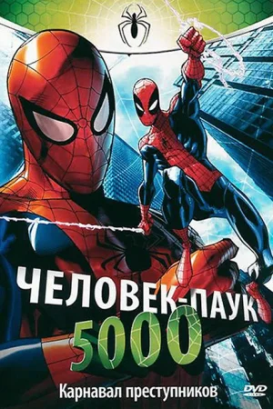 Смотреть Человек-Паук 5000 онлайн в HD качестве