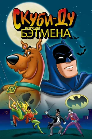 Смотреть Скуби-Ду встречает Бэтмена в HD качестве 720p