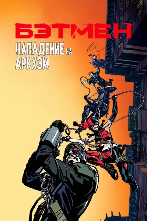 Смотреть Бэтмен: Нападение на Аркхэм в HD качестве 720p