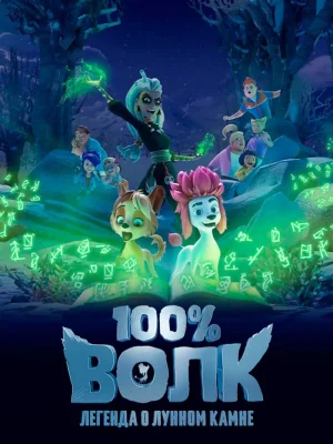 Смотреть 100% Волк: Легенда о Лунном камне в HD качестве 720p