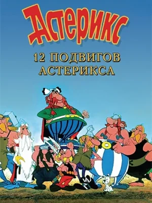 Смотреть 12 подвигов Астерикса в HD качестве 720p