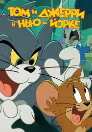 Смотреть Том и Джерри в Нью-Йорке в HD качестве 720p