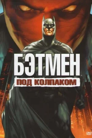 Смотреть Бэтмен: Под колпаком в HD качестве 720p