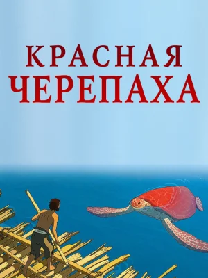 Смотреть Красная черепаха в HD качестве 720p