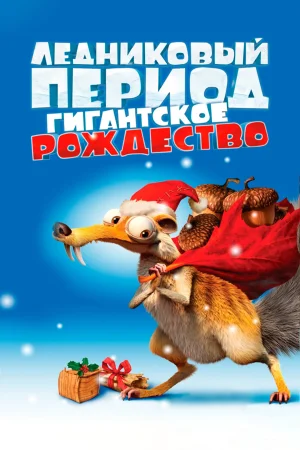 Смотреть Ледниковый период: Гигантское Рождество в HD качестве 720p