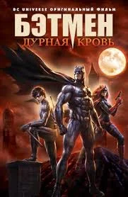 Смотреть Бэтмен: Дурная кровь в HD качестве 720p