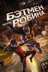 Смотреть Бэтмен против Робина в HD качестве 720p