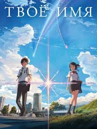 Смотреть Твоё имя в HD качестве 720p