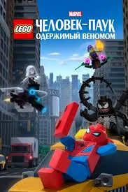 Смотреть LEGO Marvel Человек-Паук: Раздражённый Веномом онлайн в HD качестве