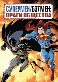 Смотреть Супермен/Бэтмен: Враги общества в HD качестве 720p
