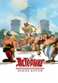 Смотреть Астерикс: Земля Богов в HD качестве 720p