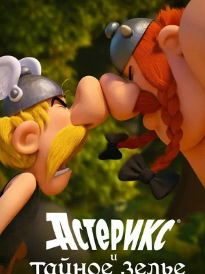 Смотреть Астерикс и тайное зелье в HD качестве 720p