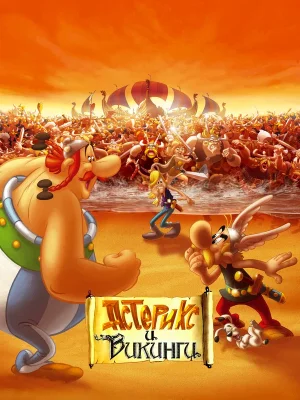 Смотреть Астерикс и викинги в HD качестве 720p