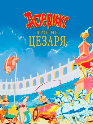 Смотреть Астерикс против Цезаря в HD качестве 720p