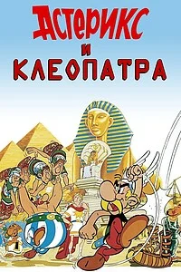 Смотреть Астерикс и Клеопатра в HD качестве 720p