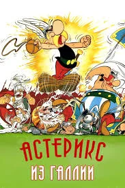 Смотреть Астерикс из Галлии в HD качестве 720p
