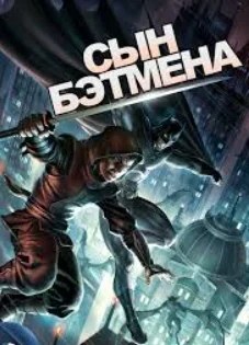 Смотреть Сын Бэтмена в HD качестве 720p
