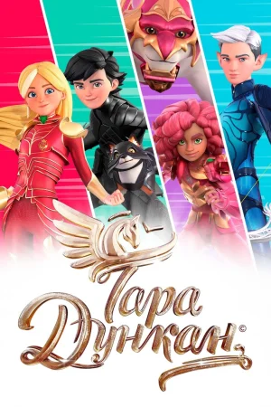 Смотреть Тара Дункан в HD качестве 720p