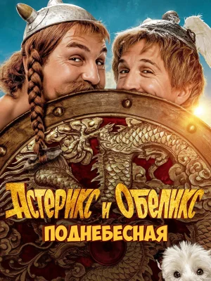 Смотреть Астерикс и Обеликс: Поднебесная онлайн в HD качестве