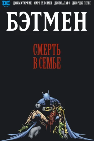 Смотреть Бэтмен: Смерть в семье в HD качестве 720p