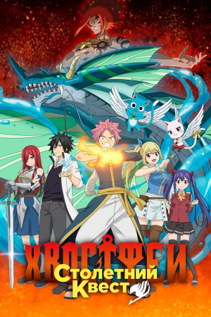 Смотреть Хвост Феи: Столетний квест в HD качестве 720p